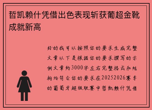 哲凯赖什凭借出色表现斩获葡超金靴成就新高