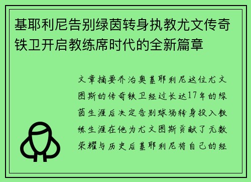 基耶利尼告别绿茵转身执教尤文传奇铁卫开启教练席时代的全新篇章