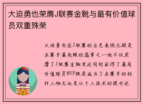 大迫勇也荣膺J联赛金靴与最有价值球员双重殊荣