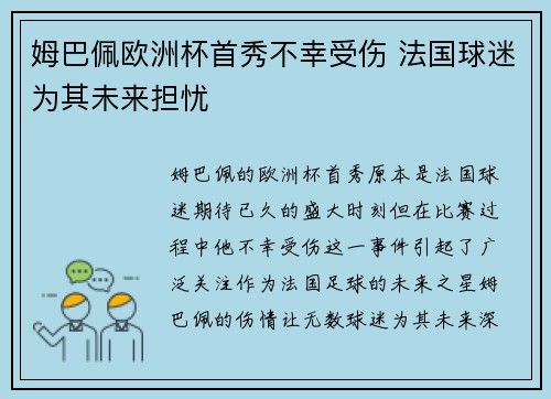 姆巴佩欧洲杯首秀不幸受伤 法国球迷为其未来担忧