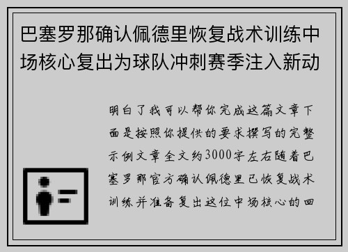 巴塞罗那确认佩德里恢复战术训练中场核心复出为球队冲刺赛季注入新动力