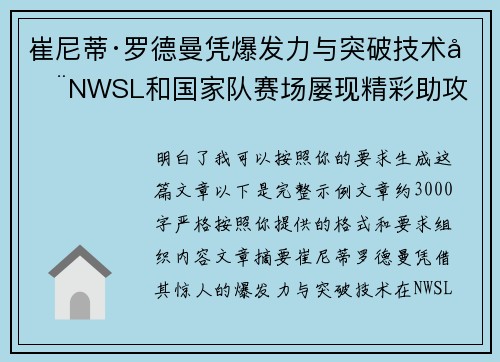 崔尼蒂·罗德曼凭爆发力与突破技术在NWSL和国家队赛场屡现精彩助攻