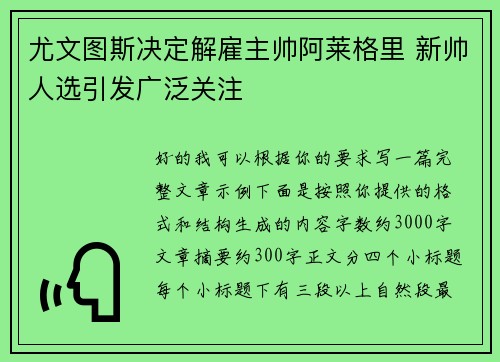 尤文图斯决定解雇主帅阿莱格里 新帅人选引发广泛关注