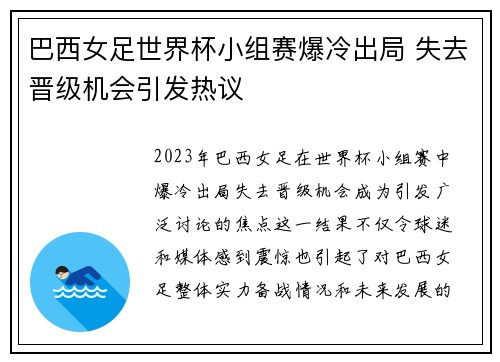 巴西女足世界杯小组赛爆冷出局 失去晋级机会引发热议