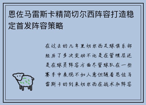 恩佐马雷斯卡精简切尔西阵容打造稳定首发阵容策略