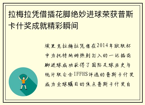 拉梅拉凭借插花脚绝妙进球荣获普斯卡什奖成就精彩瞬间
