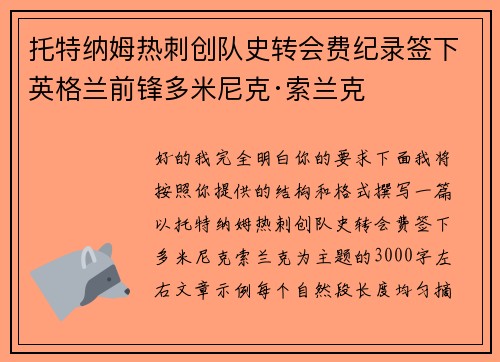 托特纳姆热刺创队史转会费纪录签下英格兰前锋多米尼克·索兰克
