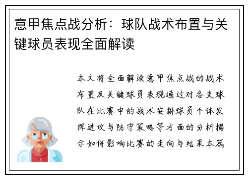 意甲焦点战分析：球队战术布置与关键球员表现全面解读