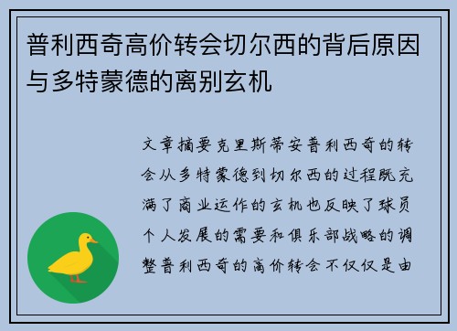 普利西奇高价转会切尔西的背后原因与多特蒙德的离别玄机