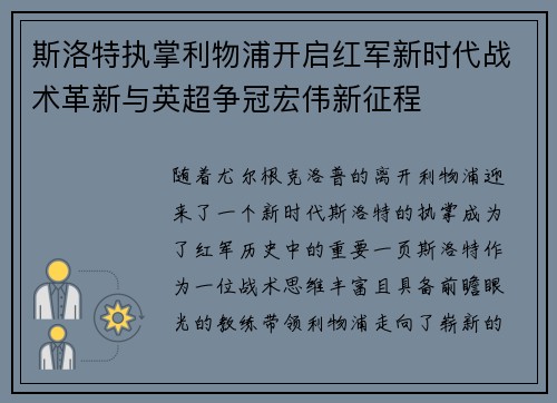 斯洛特执掌利物浦开启红军新时代战术革新与英超争冠宏伟新征程
